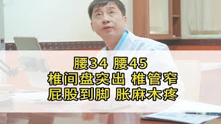 腰34腰45，椎间盘突出+椎管窄，屁股到脚胀麻木疼