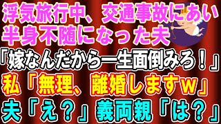 【スカッとする話】浮気旅行中、事故にあい半身不随になった夫「嫁なんだから一生面倒みろよ？」→開き直る夫と義両親に離婚届を渡した結果…【修羅場】