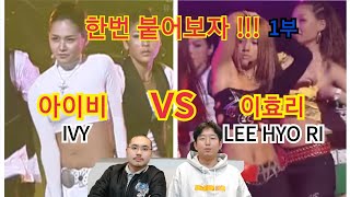 이효리 vs 아이비 한판 떠보자 !!!