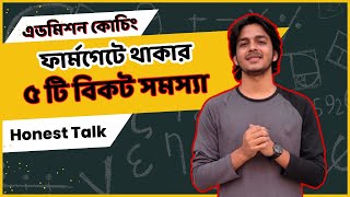 এডমিশনের সময় ফার্মগেটে কোচিং করতে এসে যে ৫টি বিকট সমস্যায় পড়ে এডমিশন প্রত্যাশীরা| Honest Talk by MK