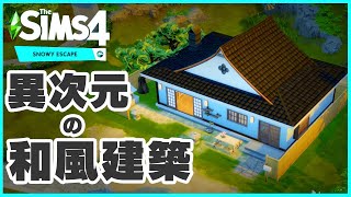 Sims 4の和風DLCがすごすぎた！！∑(゜Д゜)【Snowy Escape】