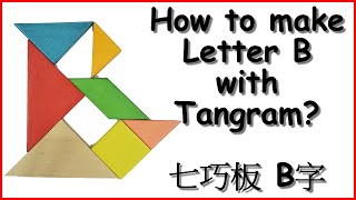 🅱️How to make Letter B with Tangram? 七巧板 B字