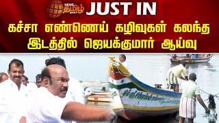 கச்சா எண்ணெய் கழிவுகள் கலந்த இடத்தில் ஜெயக்குமார் ஆய்வு | Ex minister Jayakumar inspection