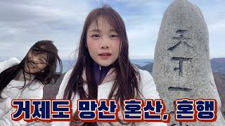 혼자 거제도 여행 | 망산 등산 | 해발300? | 힘들어요 ㅋ