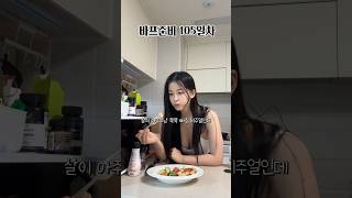 바프 다이어트 105일차, 지중해식 샐러드