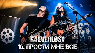 Everlost «XV Years: Live in Moscow» - 16. Прости Мне Все