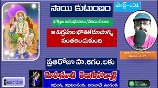 ఆ విగ్రహం భౌతికరూపాన్ని సంతరించుకుంది||సాయిలీలలు-101||mohanavani Telugu podcast||