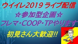 【ウイイレ2019】初見さん大歓迎　ペスリーグからのフレマかコープやります