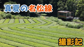 【鉄道写真】 真夏の名松線を撮る 【キハ11形300番台】