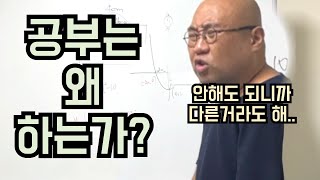 공부를 해야하는 이유 | 공부를 왜 하는가? | 고민하는 학생들과 학부모님들께