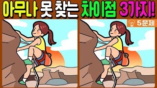 【다른그림찾기/치매예방】☀️아무나 못 찾는 차이점 3가지!【 find difference / 두뇌운동/3개 찾기/5문제/#392】