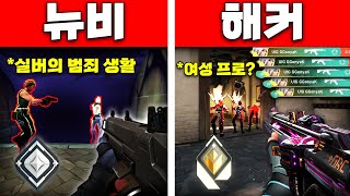 모르면 당할 수밖에 없는 범죄 수법 ㄷㄷ [발로란트 눕프로해커]