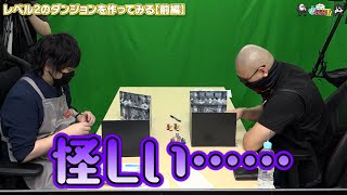 【わしゃがなTV】おまけ動画その339「レベル2のダンジョンを作ってみる【前編】」【中村悠一/マフィア梶田】