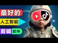 Youtube 抖音赚钱第一步！最好的人工智能视频剪辑软件（会用鼠标就行）