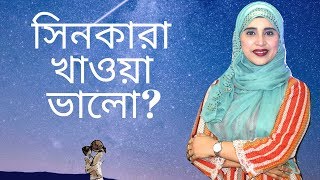 সিনকারা খাওয়া ভালো? Nutritionist Aysha Siddika | Shad o Shastho