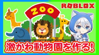 動物園を作るロブロックス！【ROBLOX】