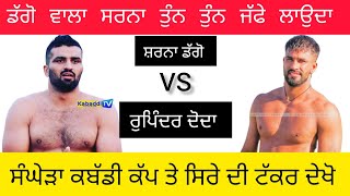 ਦੇਖੋ ਸਿਰੇ ਦੀ ਟੱਕਰ ਸਰਨਾ ਡੱਗੋ ਅਤੇ ਰੁਪਿੰਦਰ ਦੋਦਾ @sharnadaggowaladaggo1311 @kabaddilegends8829