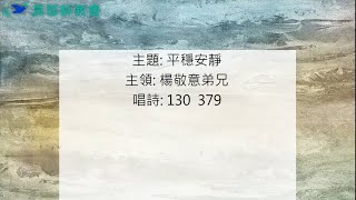 20220423 真耶穌教會中壢教會安息日上午聚會 : 平穩安靜 — 楊敬意弟兄