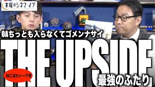 【木曜のシネマイブ】『THE UPSIDE 最強のふたり』