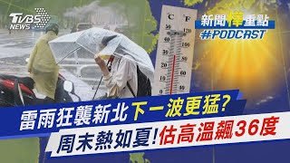 雷雨狂襲新北下一波更猛?　周末熱如夏!估高溫飆36度｜新聞\