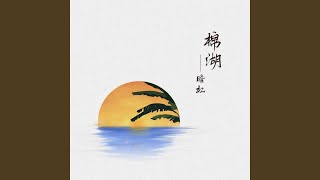 棉湖