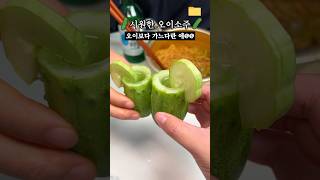 '시원한 오이소주' 결국, 먹어버렸읍니다 🤦‍♂ #오이 #소주 #꿀조합 #cucumber #soju #shorts