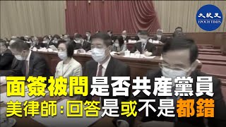 共產黨員在申請美國簽證、轉換身份、申請綠卡或入籍時都會被問及是否共產黨員？移民律師提醒必須謹慎回答。全球退黨服務中心表示，他們發出的退黨證書，可獲美國當局認可。| #香港大紀元新唐人聯合新聞頻道