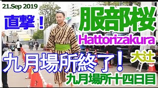 服部桜をストーキング!!! 👀大辻 九月場所十四日目　2019　＃大相撲　＃九月場所　＃秋場所　＃sumo