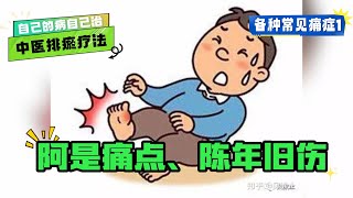 自己的病自己治 - 【中医排瘀疗法】各种常见痛症1 『阿是痛点、陈年旧伤』