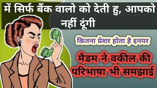 में सिर्फ बैंक में देती हु, में आपको नहीं दूंगी || मैडम ने वक़ील की परिभाषा भी समझाई ||