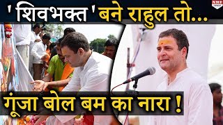 2019 से पहले शिवभक्त बने Rahul तो Amethi में लगे बोल बम के जयकारे !