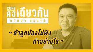 คอเดียวกัน_ถามมาตอบไป 