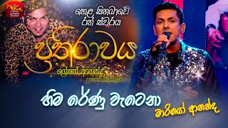 Hima Renu Watena| හිම රේණු වැටෙනා | Mario Ananda | Prathirawaya - Greshan Ananda Tribute | Roo Tunes