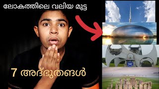 മനുഷ്യനിർമ്മിത 7 അത്ഭുതങ്ങൾ | malayalam JK World