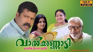 VAALKANNADI 🌊  Malayalam Movie 🌊 Kalabhavan Mani 🌊 Hit Movie  🌊 Speed Klaps Malayalam  🌊