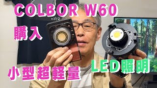 「生きるを楽しむ」　Cocoroa通信その195　COLBORの超小型LED照明「W60」を購入した