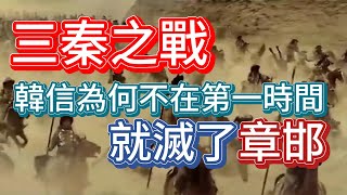 楚漢相爭-006 野心的展露 || 韓信為何不在第一時間滅了章邯？英布又為何與項羽產生嫌隙？…