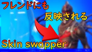 フレンドにも反映される Skin swapper