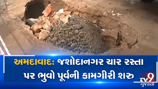 Ahmedabad: Authority undertakes process of filling pothole in Jashodanagar| Tv9GujaratiNews