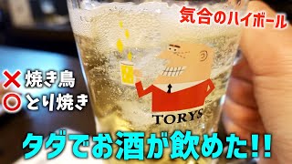 船場センタービルのせんべろ酒場が極上の「とり焼き」店になってリニューアル！？【大阪呑み歩き】