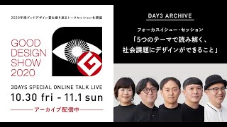 GOOD DESIGN SHOW 2020 「3DAYS SPECIAL ONLINE TALK LIVE」DAY3