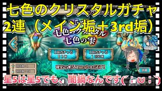 【クリプトラクト】七色のクリスタル（虹クリ）ガチャ2連引いてみた‼️やはり闇鍋・・・💦【クリプト】