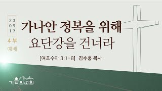 기쁨의교회 2023년 9월 17일 주일예배 4부