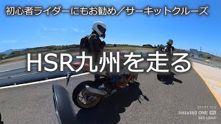 HSR九州を走る【初心者ライダーにもお勧め／サーキットクルーズ】