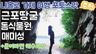 거제 당일치기 코스추천  핫한곳 다 가보기 [근포땅굴/ 거제돔식물원/ 매미성] 돌문어라면 해수욕장