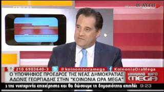 Αδ. Γεωργιάδης: Όταν εκλεγώ πρωθυπουργός...