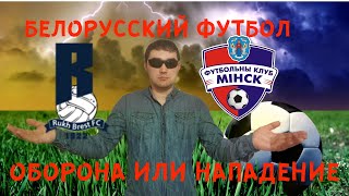Рух Брест - Минск прогноз на матч Белорусской лиги