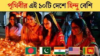 কোন দেশে হিন্দু বেশি | World top 10 hindu country 2024