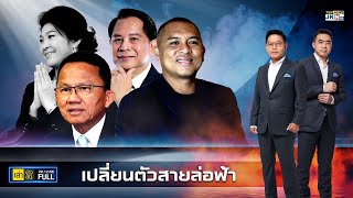 เล่าข่าวข้น | 28 ธันวาคม 2566 | FULL | TOP NEWS