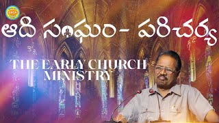 🔴 ఆది సంఘం - పరిచర్య | The Early Church Ministry | @Dr.P.Wilson | GHCA |07-08-2022 | #pwilson |